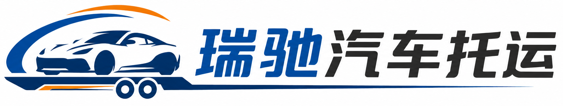 大兴区瑞驰｜汽车托运_轿车托运_私家车异地运车_新能源车辆托运